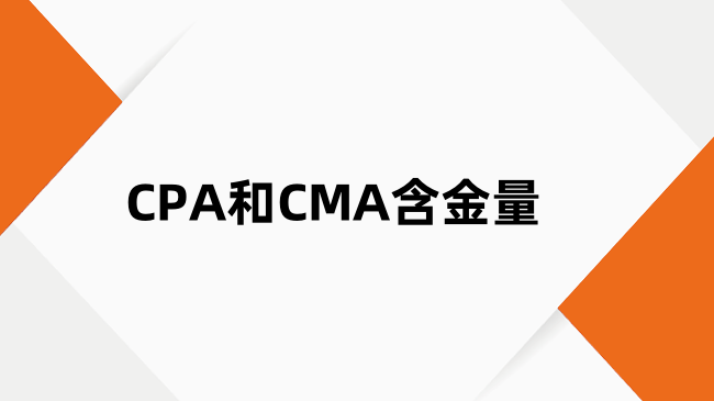 CPA和CMA哪个更有含金量？